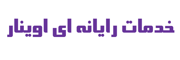 اینترنت ای اوینار